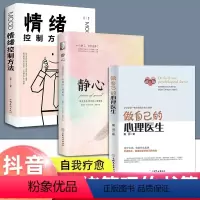 做自己的心理医生+静心+情绪控制方法 3册 [正版]三册做自己的心理医生+静心+情绪控制方法心理疏导书籍心理学入门基础自