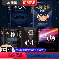 人际交往心理学全集 [正版]玩的就是心计人际交往心理学做事要有心计气场读心术自控力从小学习心理学谋略基础为人处世哲学成功