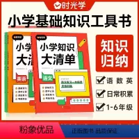 [全3册]时光学小学知识大清单 小学通用 [正版]时光学小学知识大清单 全套3册语文数学英语人教版大盘点 六年级下册小升