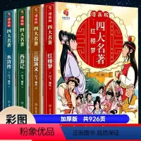 [全套4册]漫画四大名著 [正版]四大名著全套4册思维导图画册连环画注音版小学生版漫画西游记三国演义水浒传红楼梦原著青少