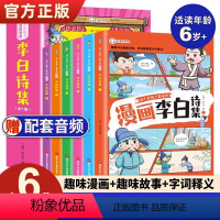 [5册]李白漫画诗集 带音频 [正版]李白和他的朋友们全5册诗集漫画大语文系列一二三四六五年级阅读课外书必读小学生儿童杜