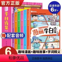 [5册]李白漫画诗集 带音频 [正版]李白和他的朋友们全5册诗集漫画大语文系列一二三四六五年级阅读课外书必读小学生儿童杜
