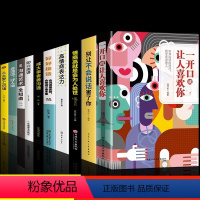 [10册]口才提升 会说话懂表达很重要 [正版]一开口就有人喜欢你让人喜欢你艺术口才情商心理书别让不会说话害了你的一生好