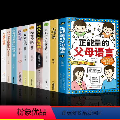 [10册]正确育儿选这一套就够了![10册]正确育儿选这一套就够了! [正版]抖音同款正能量的父母语言 家庭教育儿书籍父