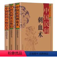 中国民间刺血术+灸法绝技+百病良方 [正版]全套3册中国民间刺血术中医书籍刘光瑞中医基础理论入门书人体经络穴位医学丛书小