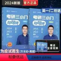 [英一]三小门句句讲+作文应试宝(分批发货) [正版]直营2024颉斌斌小三门句句讲考研英语三小门英语一英语二完形翻译新