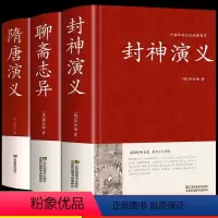[精装3册]封神演义+隋唐演义+聊斋志异 [正版]硬壳精装封神演义原著原译文白话文连环画小学生漫画青少年版封神榜原著第一