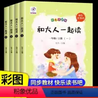 [全4册]和大人一起读 [正版]全套4册 和大人一起读一年级上册注音版阅读课外书必读的绘本书目小学生新一年级快乐读书吧书