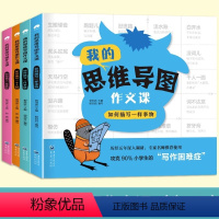 思维导图素材积累[全套4册] 小学通用 [正版]我的思维导图作文课五感法写作文三到六年级四五年级作文书通用语文作文入门3