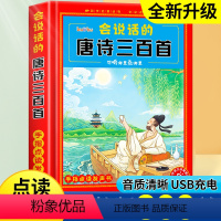 会说话的唐诗三百首[完整版300首] [正版]会说话的唐诗三百首幼儿早教点读发声书完整版300首全集撕不烂唐诗300首儿