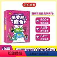 消失吧!病句 全3册 小学通用 [正版]消失吧病句全3册2023新版开心童书小学生病句修改技巧漫画版 小学病句知识清单梳