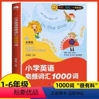 高频词汇1000词[小学通用] 小学通用 [正版]扫码听音频 点读版小学英语高频词汇1000词 小学英语1-6年级单词知