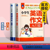 [两册]英语作文典范+入门篇 小学通用 [正版]小学生英语作文入门篇+典范篇 三四五六年级小学英语作文范文大全3-4-5