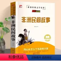 知识考题版_非洲民间故事 [正版]知识考题版 非洲民间故事 五年级上册必读课外书人教版快乐读书吧四年级中国民间故事名篇精