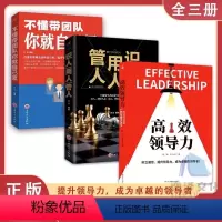 [3册]领导力+管人+不懂带团队 [正版]2册高效领导力+识人用人管人 高情商领导者管理的成功法则 管理领导力书籍企业管