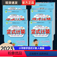 1年级上册竖式计算(RJ) 小学通用 [正版]春雨教育2023年小学数学竖式计算一二三四五六年级上册小学数学竖式脱式速算