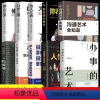 [10册]办事的艺术全10册 [正版]办事的艺术 办事儿的艺术情商高就是会说话会说话会办事会做人幽默沟通学沟通的智慧