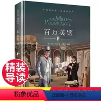百万英镑 [正版]百万英镑 马克吐温短篇小说集 精装珍藏版初中生小学生课外阅读书籍七年级八九年级上册下册必读课外书名著百