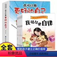 [我可以做更好的自己]全8册 [正版]我可以做更好的自己系列绘本全套8册 3一6岁儿童情绪与性格培养故事书4-5幼儿书籍