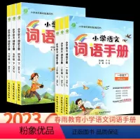 语文词语手册 一年级上 [正版]2023版小学语文词语手册一年级二年级三年级四五六年级上册下册人教版课文学汉语拼音拼读生