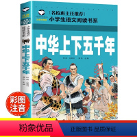 中华上下五千年 [正版]中华上下五千年书注音版儿童版小学生一三二年级课外书必读老师经典文学读物青少年中国5000年完整版