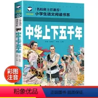 中华上下五千年 [正版]中华上下五千年书注音版儿童版小学生一三二年级课外书必读老师经典文学读物青少年中国5000年完整版