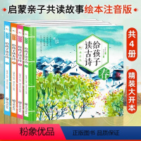 给孩子读古诗 [正版]有声伴读给孩子读古诗春夏秋冬全4册注音版精装大开本 3-6-9岁儿童经典古诗词朗诵幼儿早教中国传统