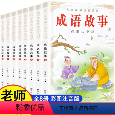 [全8册]成语故事(彩图注音版) [正版]老师成语故事大全小学生版彩图注音全8册1一年级2二年级3三年级课外阅读必读书6