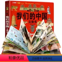 [抖音]我们的中国-立体书 [正版]我们的中国立体书儿童3d立体书科普百科绘本故事书幼儿启蒙撕不烂的宝宝早教书6岁以