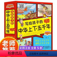 [全5册]写给孩子的中华上下五千年 [正版]写给孩子的中华上下五千年全套5册故事书四年级阅读课外书快乐读书吧小学生阅读课