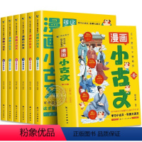 [全6册]这才是孩子爱看的漫画小古文 [正版]这才是孩子爱看的漫画小古文全套6册一读就懂的小学生小古文100课篇走进小古