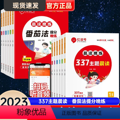 [晨读+训练 全2册]配套使用 效率更高 小学一年级 [正版]晨读晚练337主题晨读番茄法提分训练一二三四五六年级小学生