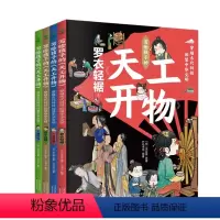 写给孩子的天工开物 [正版]全4册写给孩子的天工开物穿越古代科技回望中华文明6-14岁孩子的古代科技史一日三餐罗衣轻裾千