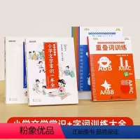 [全8册]文学常识套装2册+字词训练6册 [正版]小学必背文学常识一本全小学生 1-6年级必背语文基础知识大盘点人教版彩