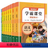 学霸课堂课前预习[全8册] 四年级上 [正版]四年级上册语文课堂笔记学霸课堂人教版阅读理解专项训练同步练字帖同步作文大全