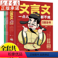 文言文一点儿都不难 [正版]文言文一点都不难 漫画语法书 小学生文言文阅读理解三到六四五年级课外书7-10-14岁儿童教