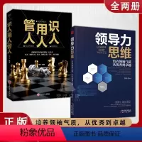 [抖音同款]领导力思维+管人用人识人 [正版]抖音同款领导力思维如何带人管人用人一本书就够了卓越领导者管理指南写给普通员