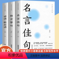 [抖音同款3册]格言警句+谚语歇后语+名言佳句 [正版]名言佳句辞典名人名言大全书 经典语录励志格言警句国学经典书籍 高