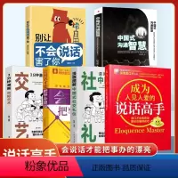 [抖音同款6册]说话高手全套 [正版]抖音同款全6册成为人见人爱的说话高手+会说话才能把事情办漂亮精准表达口才训练说话技