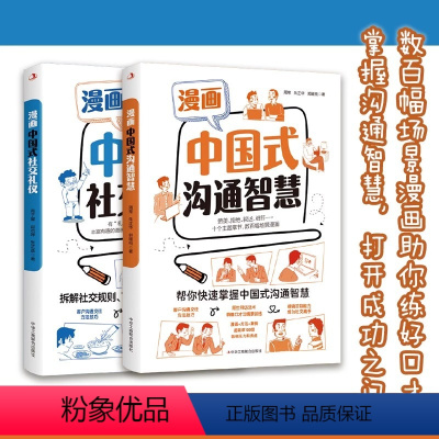 [2册]中国式沟通智慧+礼仪 [正版]漫画图解中国式沟通智慧+中国式社交礼仪 沟通的艺术 别让不会说话害了你 社交礼仪高