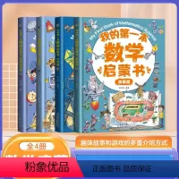 [4册]我的第一本数学启蒙书 [正版]抖音同款我的第一本数学启蒙书全套四册-思维逻辑篇+几何篇+代数篇+奥数篇7-1