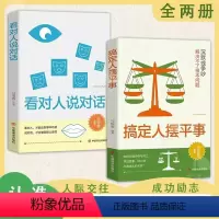 [抖音同款2册]搞定人摆平事+看对人说对话 [正版]抖音同款搞定人摆平事书籍看对人说对话人情世故为人处事社交酒桌文化礼仪