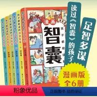 [全6册]孩子都能读的漫画智囊 [正版]抖音同款孩子都能读的漫画智囊全6册漫画版 冯梦龙著 处世的智慧 5-15岁儿童版