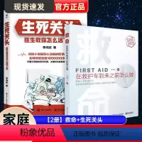 [2册]救命+生死关头 [正版]家庭救命:在救护车到来之前怎么做,医生教你怎么活下来