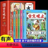 [全套6册]少年读漫画古文观止 [正版]少年读漫画古文观止全套6册文言文原著写给青少年的古文观止初高中生带译注白话文翻译