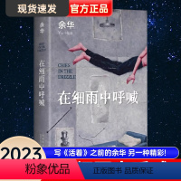 [正版] 在细雨中呼喊 2023新版(余华长篇!当我们凶狠地对待这个世界时,这个世界突然变得温文尔雅了)书籍