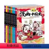趣读漫画中国史(全8册) [正版]趣读漫画中国史全8册 写给儿童的中国历史故事漫画书 小学生阅读课外书必读书籍