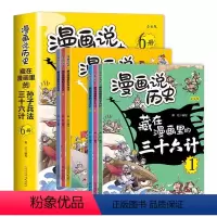 藏在漫画里的孙子兵法与三十六计(全套6册) [正版]藏在漫画里的孙子兵法与三十六计6册全套 儿童版漫画说历史小学生二三四