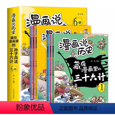 藏在漫画里的孙子兵法与三十六计(全套6册) [正版]藏在漫画里的孙子兵法与三十六计6册全套 儿童版漫画说历史小学生二三四