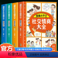 [全4册]漫画小学生社交情商大全 [正版]抖音同款漫画小学生社交情商大全4册 家庭亲子沟通+校园生活交际+社会活动交流+